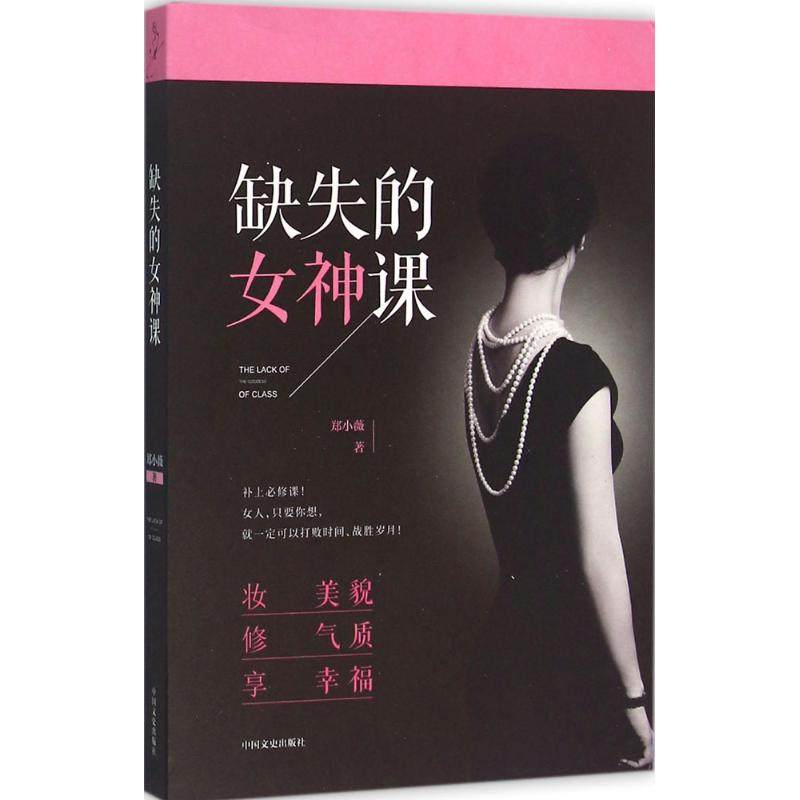 【正版图书】缺失的女神课郑小薇著中国文史出版社9787503475832
