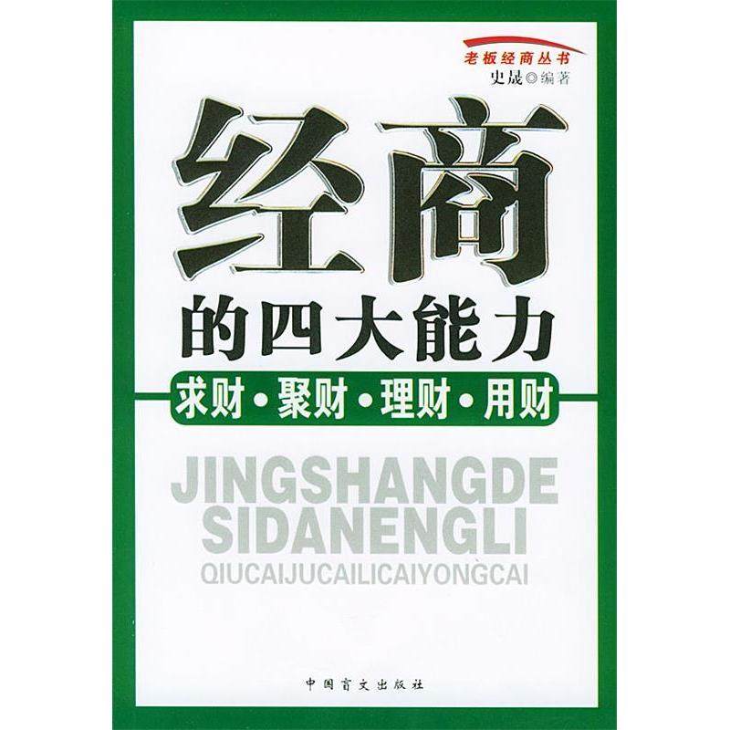 【正版图书】经商的四大能力求财聚财理财用财老板经商丛书史晟编中国盲文出版社9787500220824