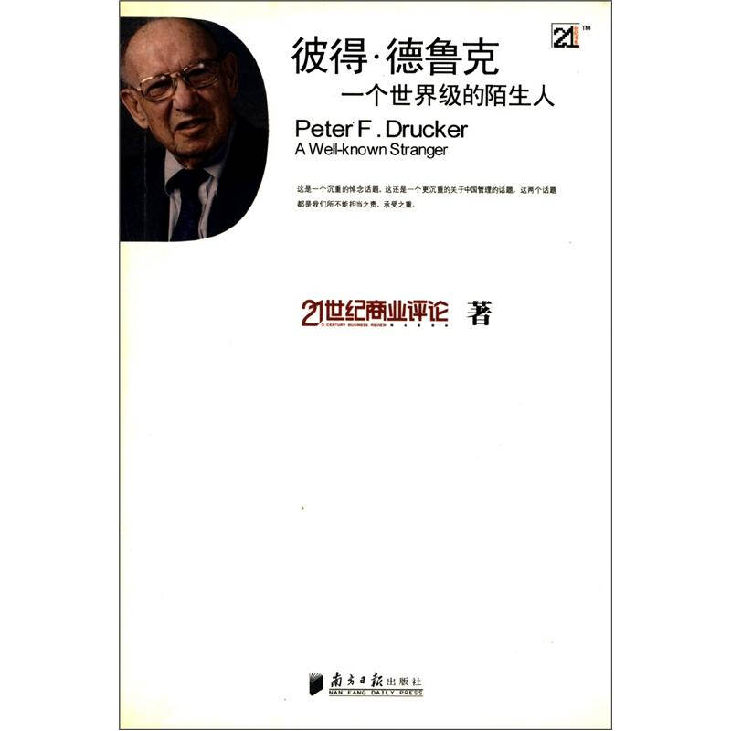 【正版图书】彼得德鲁克一个的陌生人21世纪商业评论历史书南方日报出版社