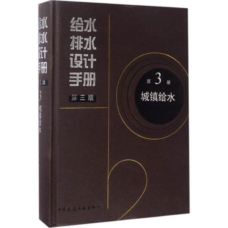 【正版书籍】给水排水设计手册中国建筑工业出版社中国建筑工业出版社9787112195978