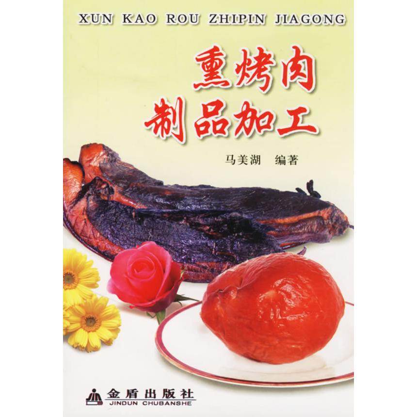 【正版书籍】熏烤肉制品加工马美湖著金盾出版社