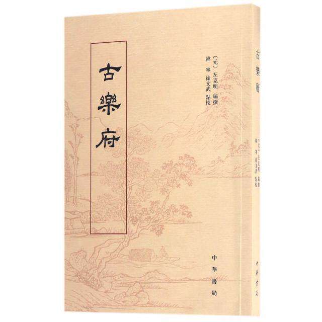 【正版图书】古乐府元左克明韩宁徐文武点校中华书局出版社9787101121599