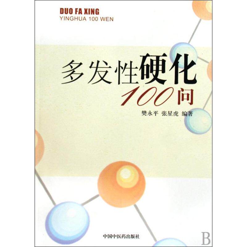 【正版书籍】多发硬化100问樊永平张星虎著中国医出版社