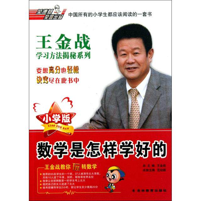 正版书籍数学是怎样学好的 范幼新王金战 吉林教育出版社