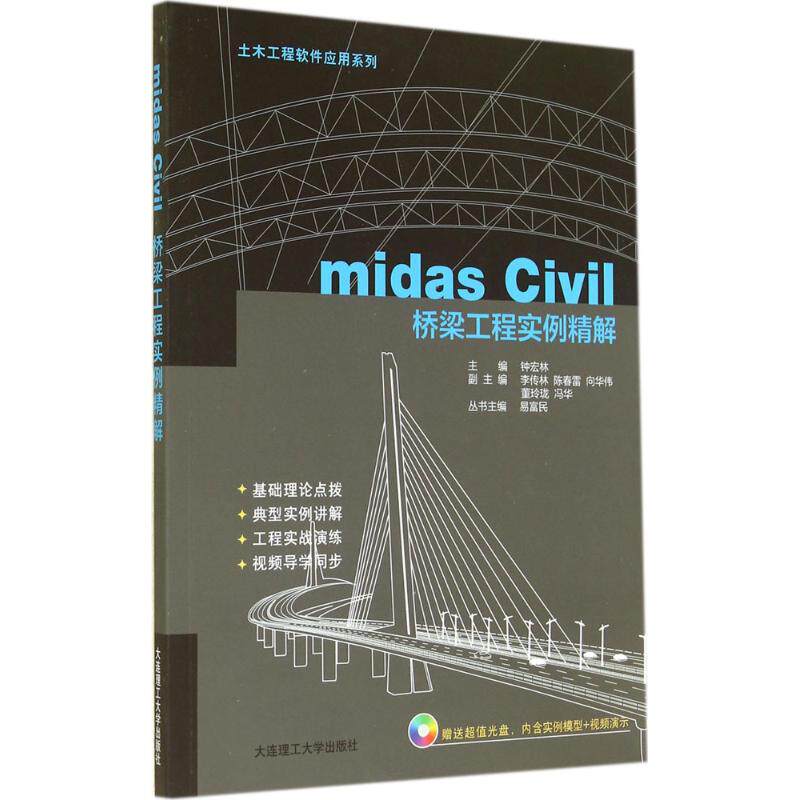 【正版书籍】土木工程软件应用系列midasCivil桥梁工程实例精解钟宏林大连理工大学出版社9787561194942