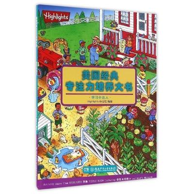 正版书籍】美国经典专注力培养大书小达人Highlights杂志社编绘湖南少年儿童出版社9787556204120