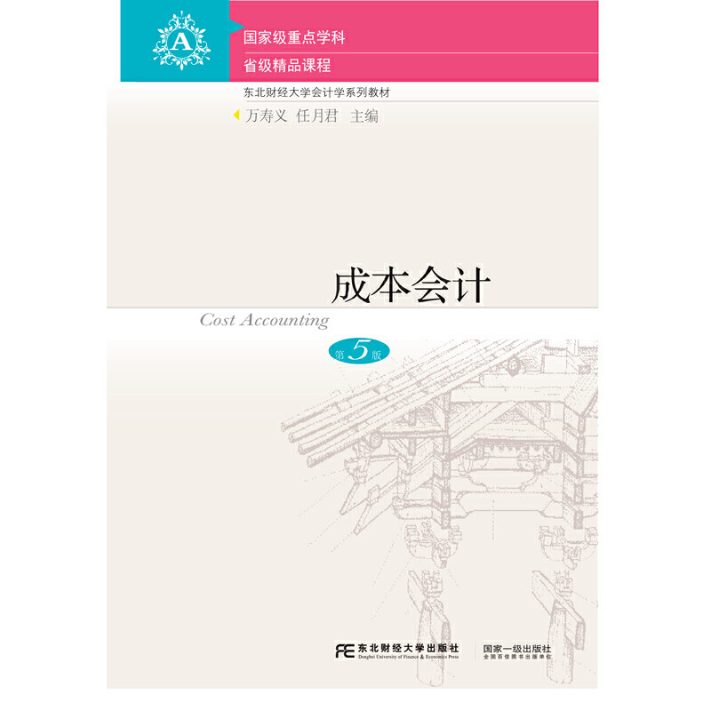 【正版书籍】成本会计东北财经大学会计学系列教材万寿义任月君东北财经大学出版社