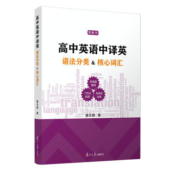 【正版图书】高中英语中译英语法分类核心词汇查天恩复旦大学出版社