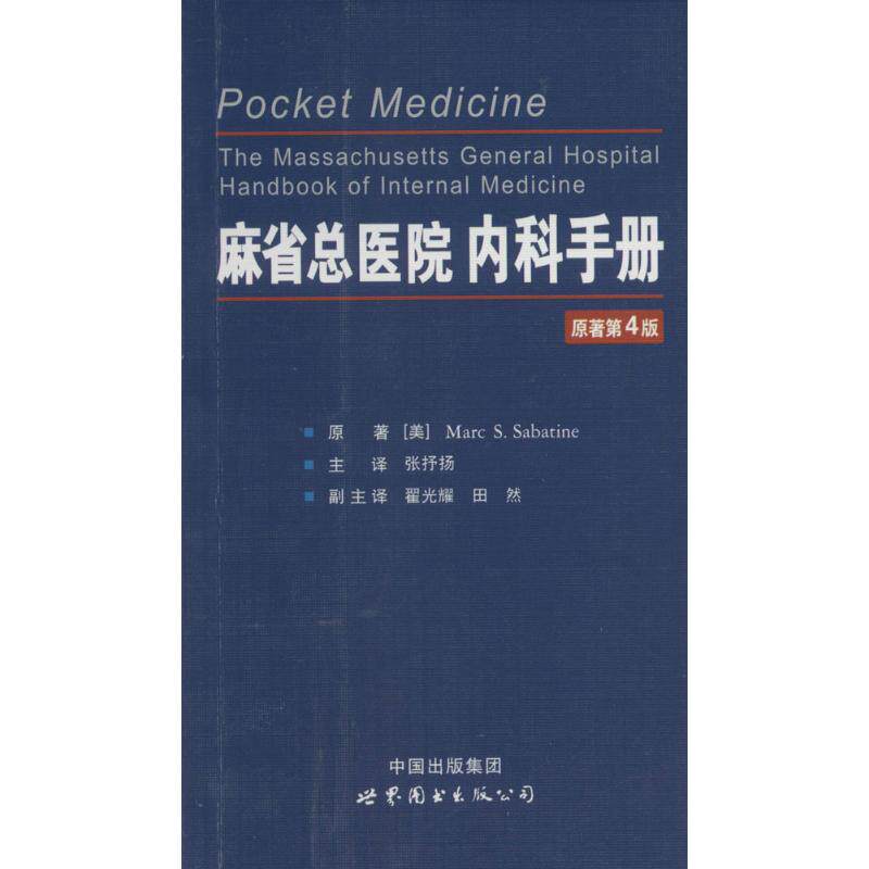 【正版书籍】麻省总医院内科手册MarcSSabatine著翟光耀张抒扬田然译世界图书出版西安出版社