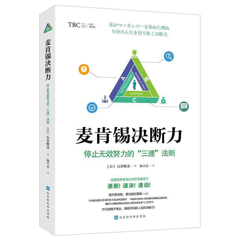 【正版图书】麦肯锡决断力停止无效努力的三速法则石井辉美著北京时代华文书局出版社9787569928969