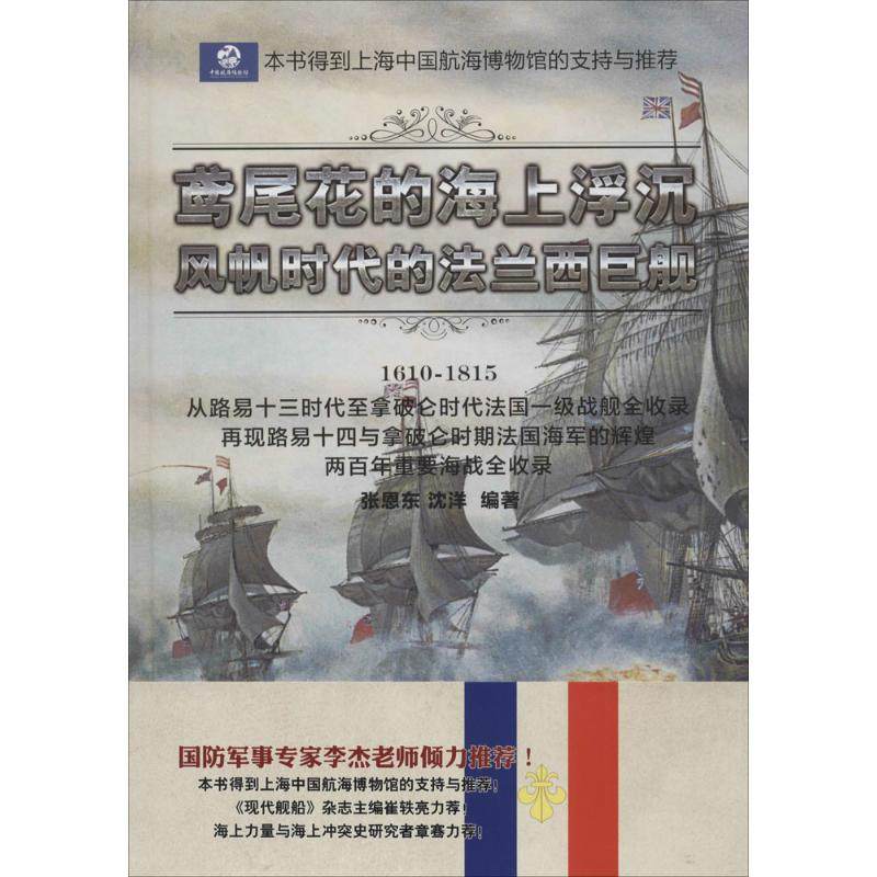 【保正版】鸢尾花的海上浮沉风帆时代的法兰西巨舰张恩东沈洋著机械工业出版社9787111504979