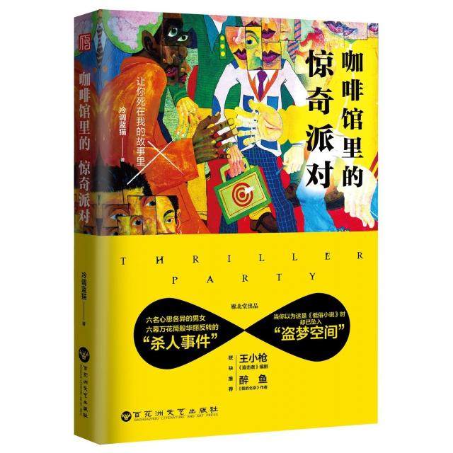 【正版图书】咖啡馆里的惊奇派对冷调蓝猫小说百花洲文艺出版社