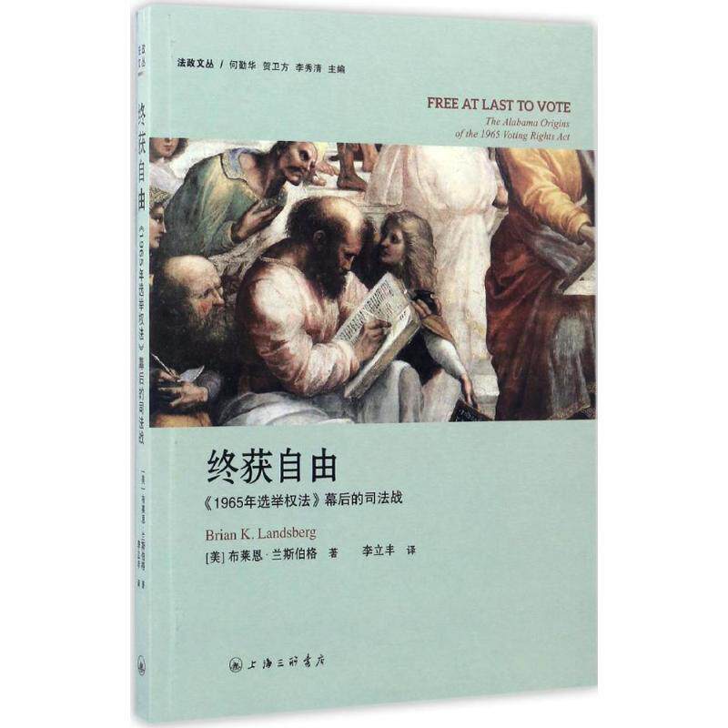 【正版】终获自由1965年选举权法幕后的司法战布莱恩兰斯伯格著上海三联书店
