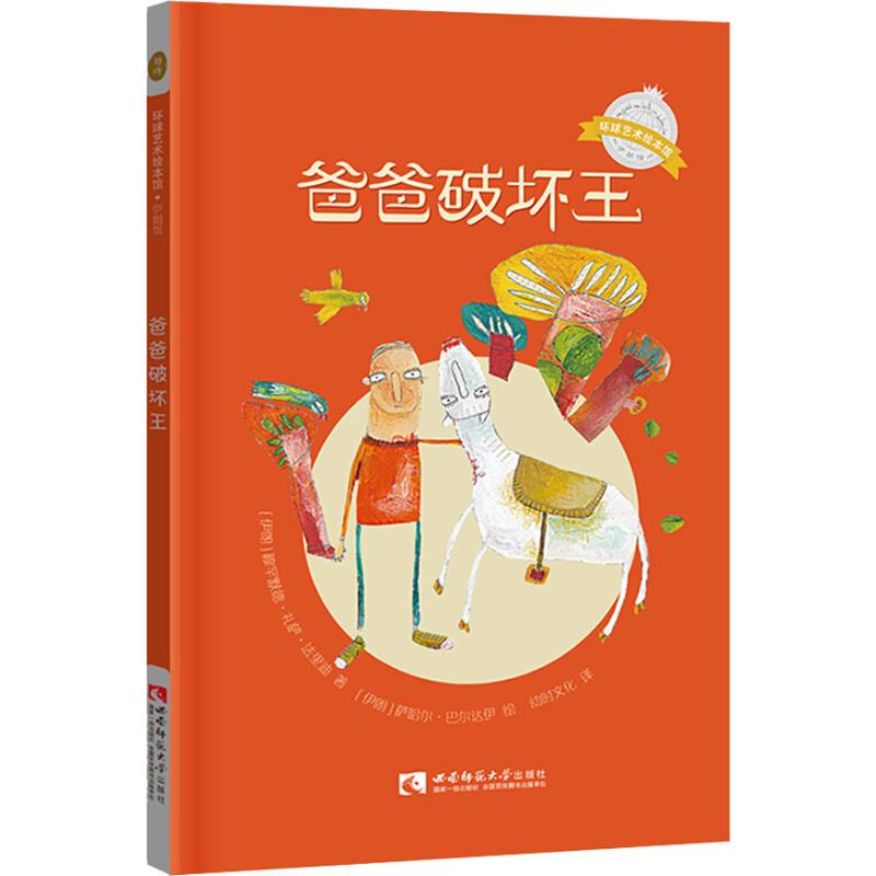 正版图书】爸爸破坏王9787562193258穆罕默德礼萨法里迪西南师范大学出版社