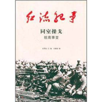 【正版图书】红流纪事同室操戈皖南事变冯晓春武国友编吉林出版社9787547204887