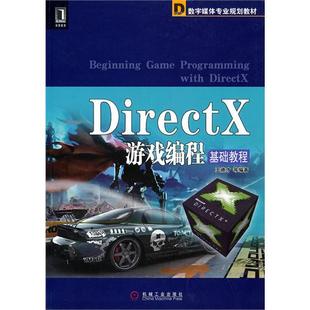 【正版书籍】DirectX游戏编程基础教程王德才机械工业出版社9787111315612