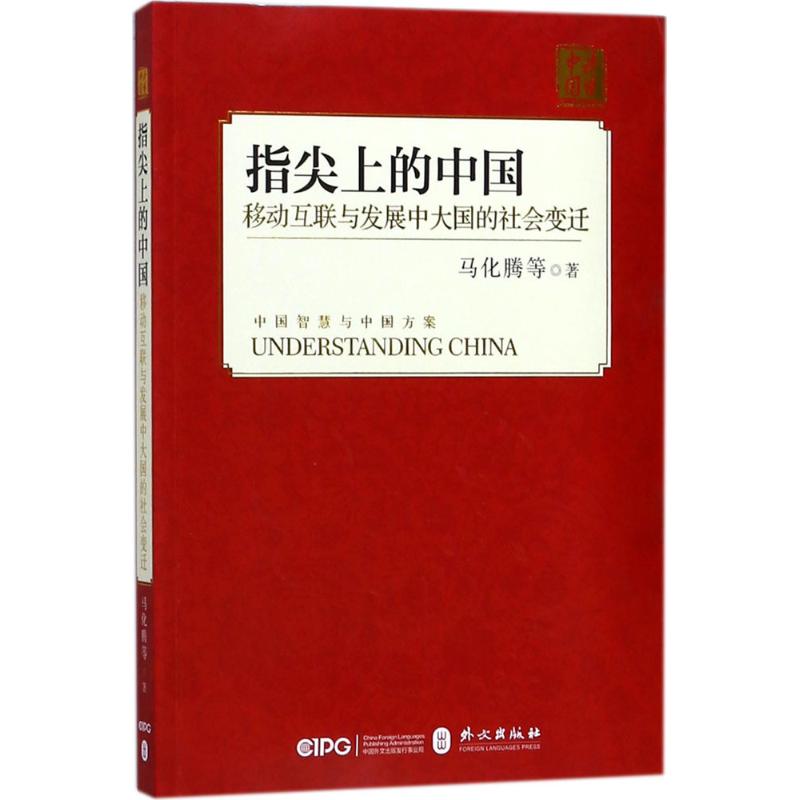 【正版图书】指尖上的中国移动互联与发展中大国的社会变迁马化腾政治外文出版社