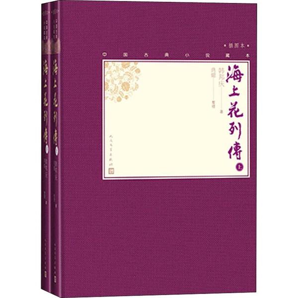 【正版图书】海上花列传清韩邦庆典耀整理人民文学出版社9787020138593