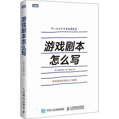 【正版书籍】游戏剧本怎么写佐佐木智广著支鹏浩译人民邮电出版社9787115484338