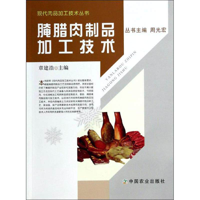 【正版书籍】腌腊肉制品加工技术章建浩周光宏中国农业出版社9787109185333