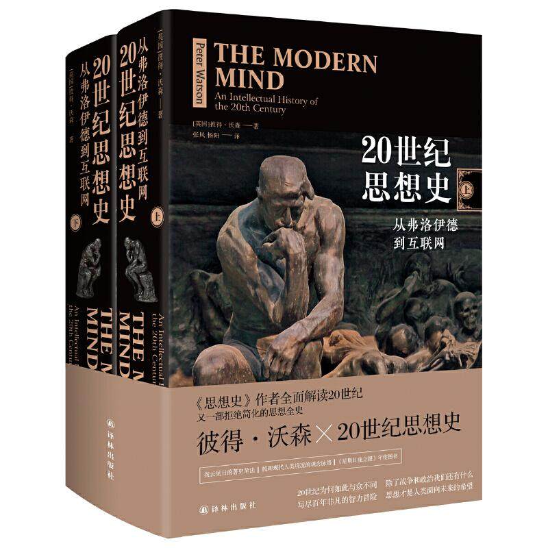 【正版图书】20世纪思想史从弗洛伊德到互联网英彼得·沃森杨阳译张凤译林出版社9787544779012