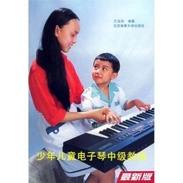 【保正版】少年儿童电子琴中级教程万宝柱著北京体育大学出版社9787810031783