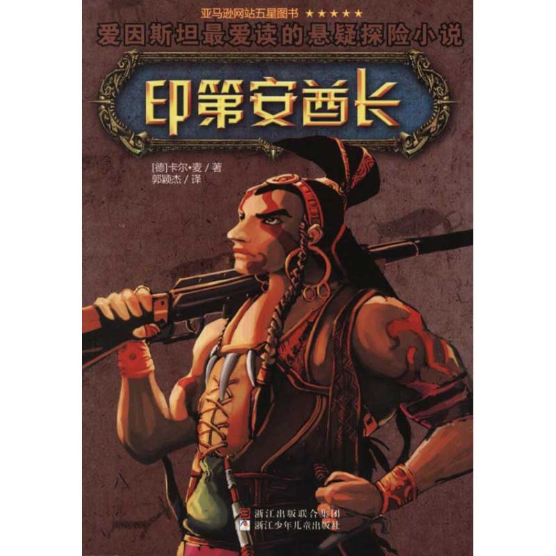 【正版图书】印第安酋长德卡尔麦郭颖杰译小说浙江少年儿童出版社