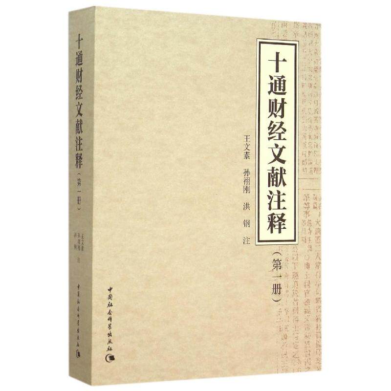 【保正版】十通财经文献注释王文素孙祤刚洪钢中国社科9787516162507