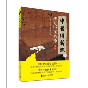 【正版书籍】中医传薪录华夏中医拾珍孙洪彪王家祥樊正阳中国科学技术出版社9787504673268