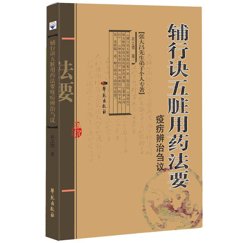【保正版】辅行诀五脏用药法要疫疠辨治刍议衣之镖学苑出版社9787507760682