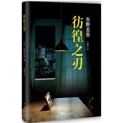 正版图书】东野圭吾彷徨之刃日东野圭吾著刘珮瑄译南海出版公司9787544276207