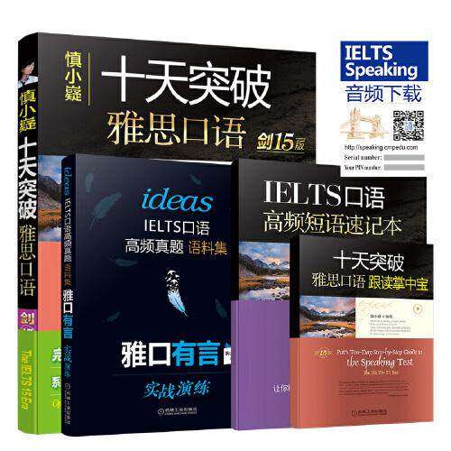 【正版图书】慎小嶷十天突破雅思口语慎小嶷编机械工业出版社9787111664376