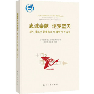 【正版书籍】忠诚奉献逐梦蓝天中国航空工业集团有限公司修史办公室中航出版传媒有限责任公司出版社9787516526569