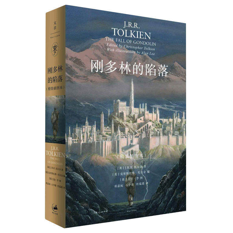 【保正版】刚多林的陷落9787208162723JRR托尔金著克里斯托弗托尔金编邓嘉宛石中歌杜蕴慈译艾伦李图上海人民出版社