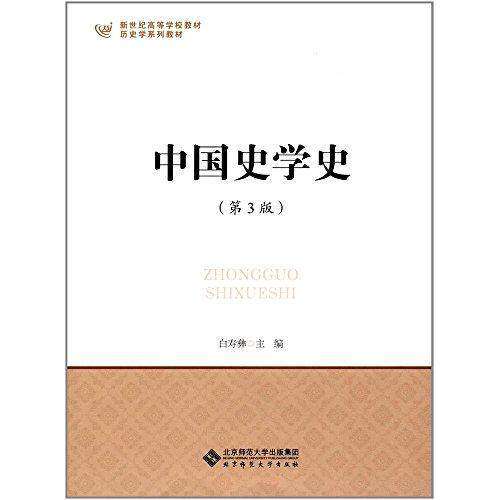 【保正版】新世纪高等学校教材历史学系列教材中国史学史白寿彝者北京师范大学出版社9787303185634
