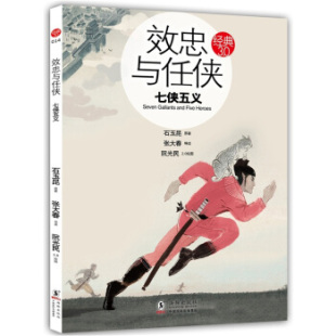 社9787511006776 效忠与任侠七侠五义石玉昆著张大春编阮光民绘海豚出版 正版 图书