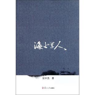 【正版图书】海上学人吴中杰复旦大学出版社9787309085839