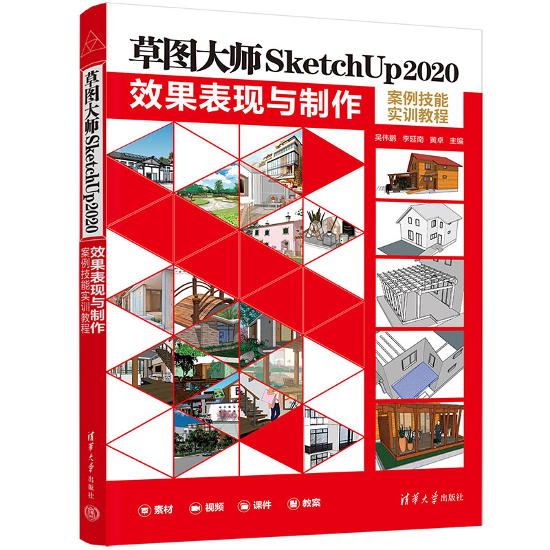 正版图书】草图大师SketchUp2020效果表现与制作案例技能实训教程吴伟鹏李延南黄卓清华大学出版社9787302630104