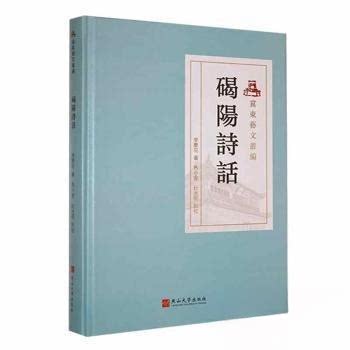 【正版图书】碣阳诗话李梦花燕山大学李梦花著文学书燕山大学出版社