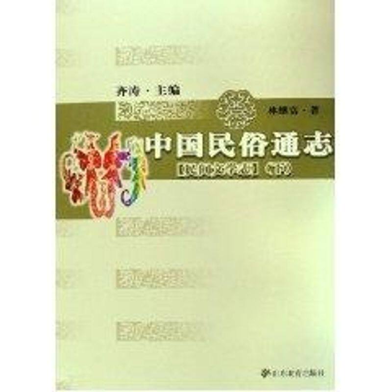 【正版图书】中国民俗通志民间文学志林继富陈建宪山东教育出版社9787532852895