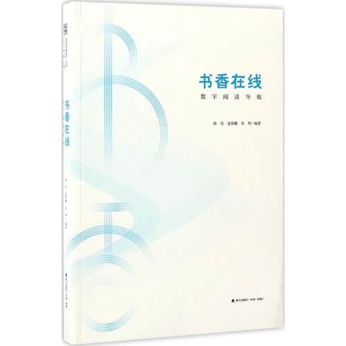 【正版图书】书香中国全民阅读推广丛书书香在线数字阅读导航王京生徐雁社会文化书海天出版社