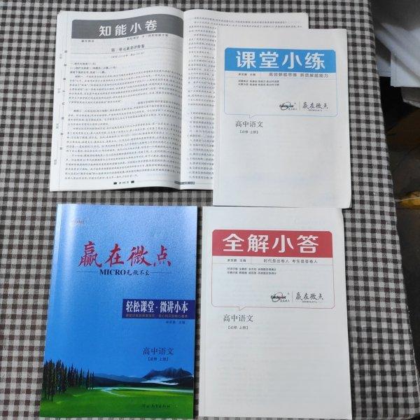 【正版书籍】赢在微点轻松课堂高中语文必修上册梁至鹏河北教育出版社9787554562895