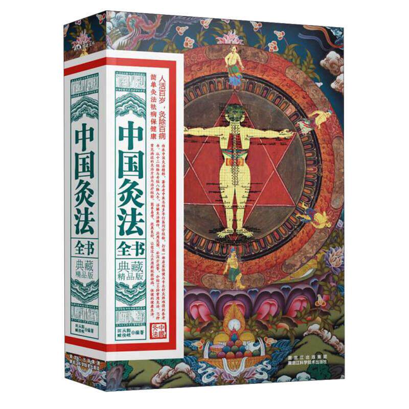 【保正版】中国灸法全书田从豁臧俊岐著黑龙江科学技术出版社9787538874815