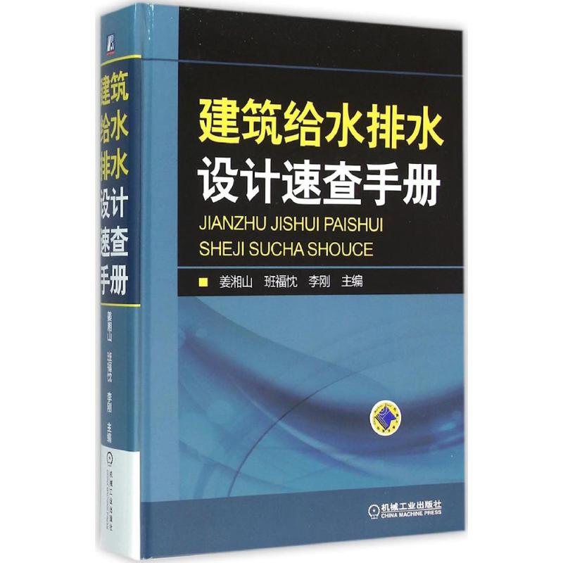 【正版书籍】建筑给水排水设计速查手册姜湘山班福忱李刚机械工业出版社