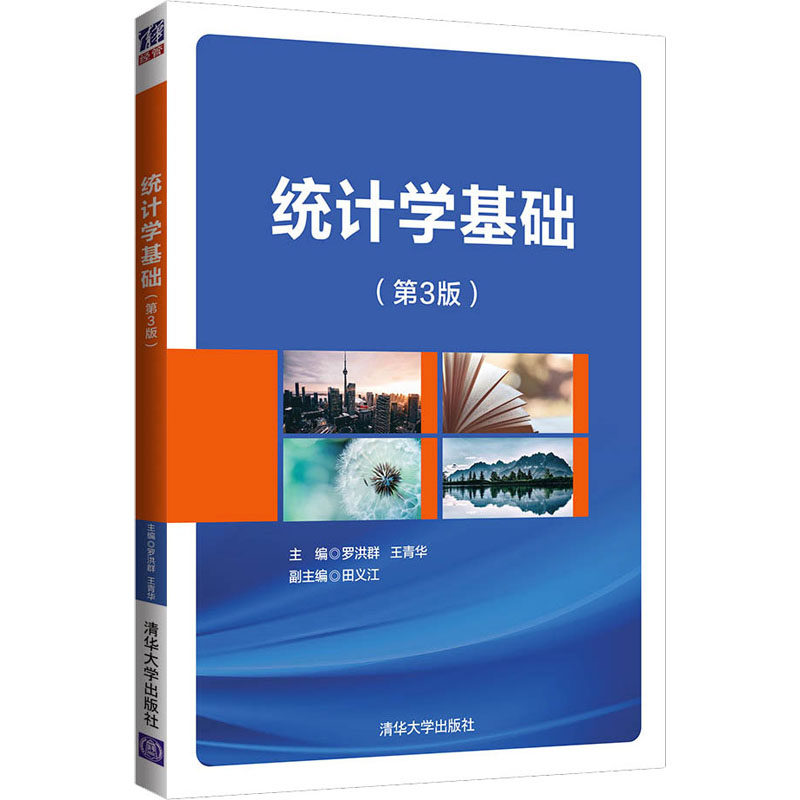 【正版书籍】统计学基础罗洪群王青华田义江清华大学出版社9787302572510