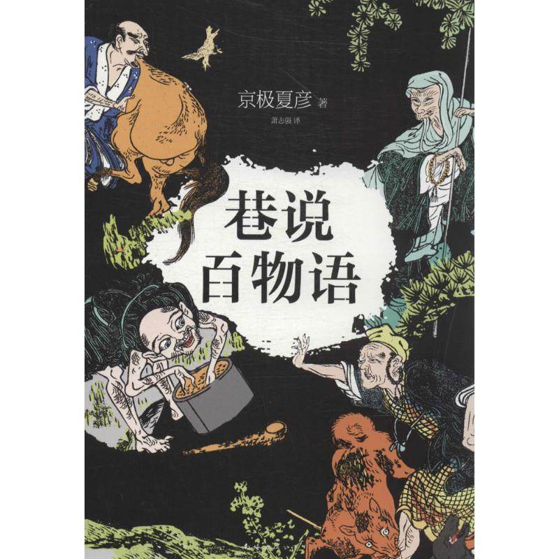 【正版图书】巷说百物语日京极夏彦萧志强译南海出版社9787544270649