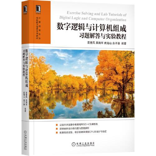 【正版书籍】数字逻辑与计算机组成习题解答与实验教程袁春风吴海军武港山余子濠著机械工业出版社