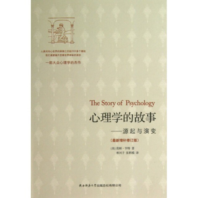 【正版图书】心理学的故事源起与演变美莫顿亨特寒川子张积模译陕西师范大学出版社9787561370414