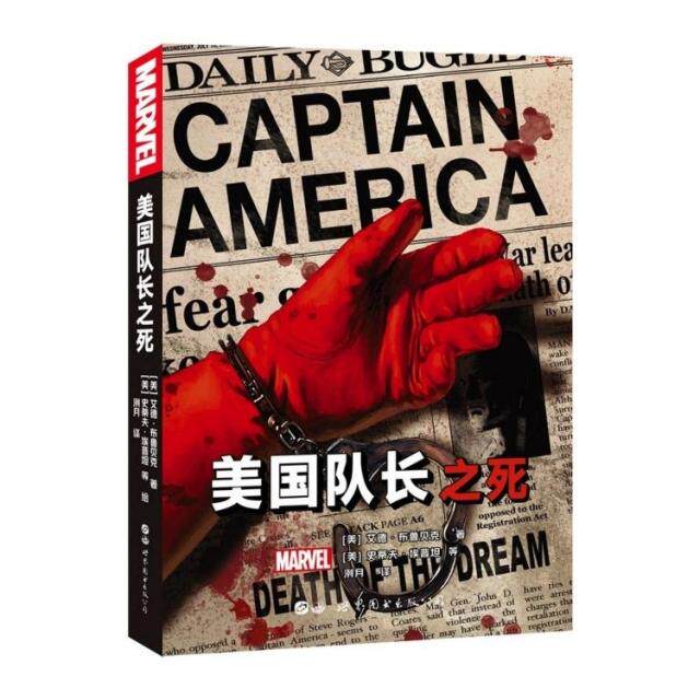 【保正版】美国队长之死9787519263782美艾德布鲁贝克著洌月译美迈克珀金斯绘美史蒂夫埃普坦世界图书出版有限公司北京分公司