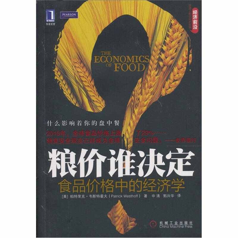 正版图书粮价谁决定美韦斯特霍夫WesthoffP编申清郭兴华译机械工业出版社9787111336181